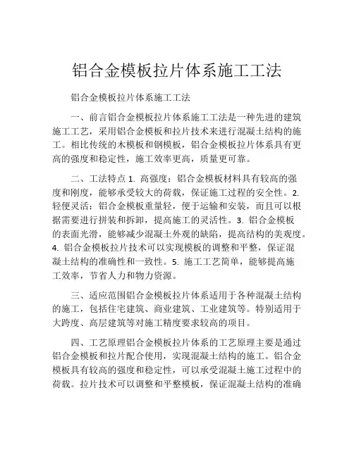 铝合金模板拉片体系施工工法(2)