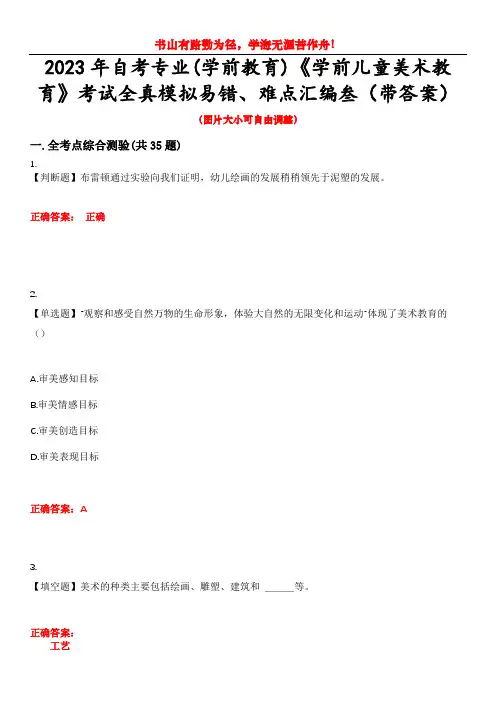 2023年自考专业(学前教育)《学前儿童美术教育》考试全真模拟易错、难点汇编叁(带答案)试卷号：50