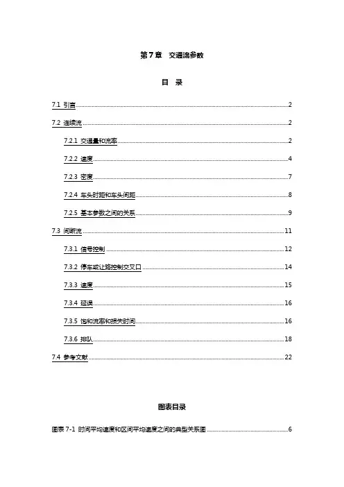 【交通运输】道路通行能力手册HCM第章交通流参数
