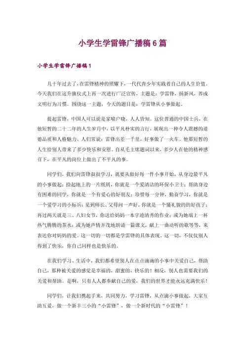 小学生学雷锋广播稿6篇