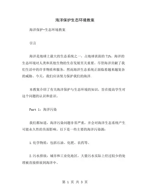 海洋保护生态环境教案