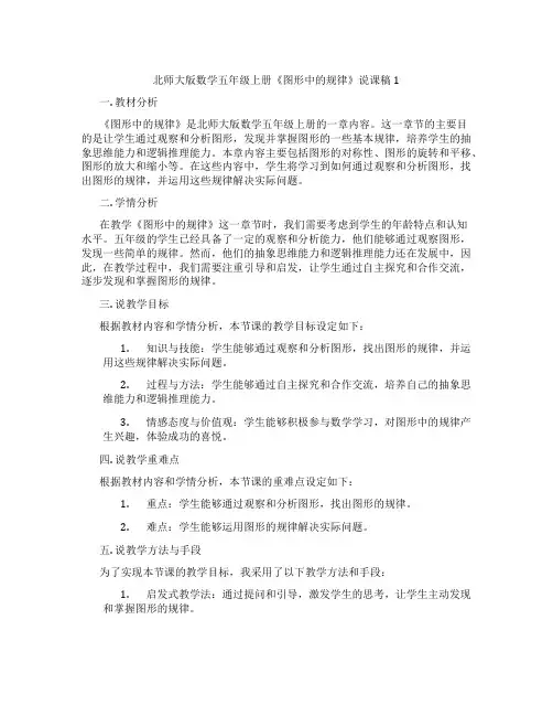 北师大版数学五年级上册《图形中的规律》说课稿1