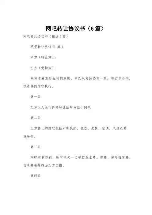 网吧转让协议书(6篇)