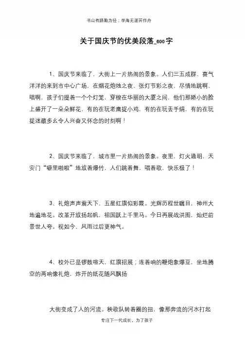 关于国庆节的优美段落_600字