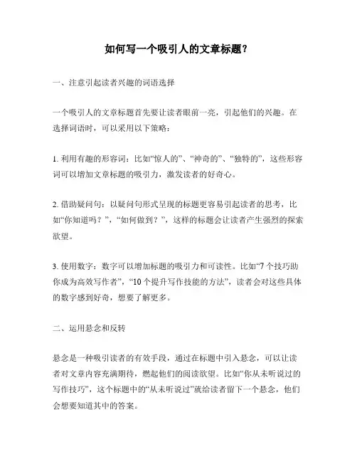 如何写一个吸引人的文章标题？