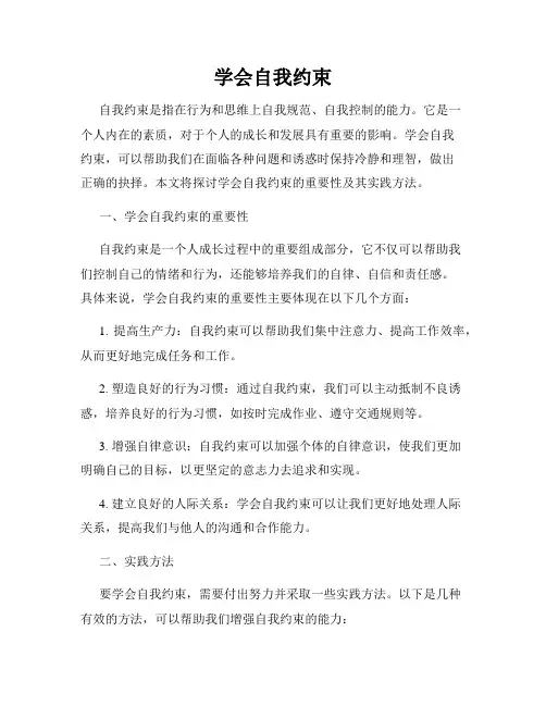 学会自我约束