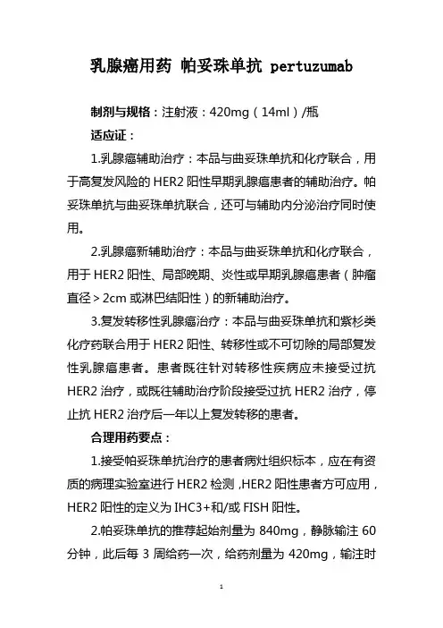 乳腺癌用药 帕妥珠单抗 pertuzumab