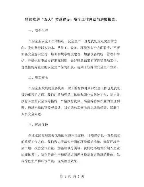 持续推进“五大”体系建设：安全工作总结与进展报告