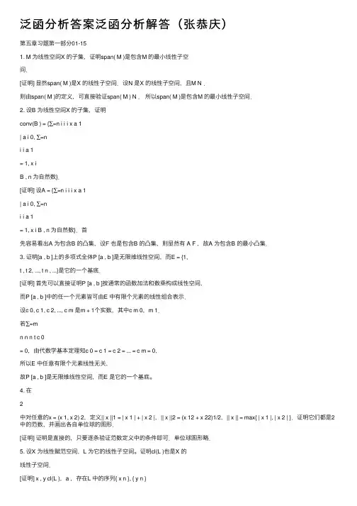 泛函分析答案泛函分析解答（张恭庆）
