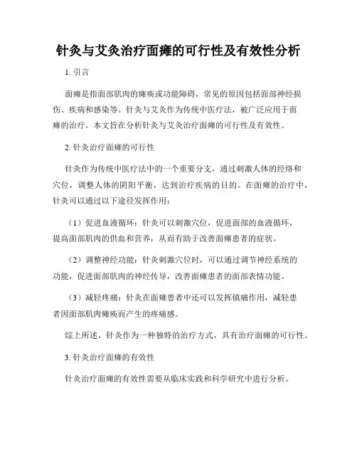 针灸与艾灸治疗面瘫的可行性及有效性分析