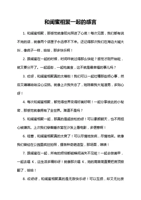 和闺蜜相聚一起的感言