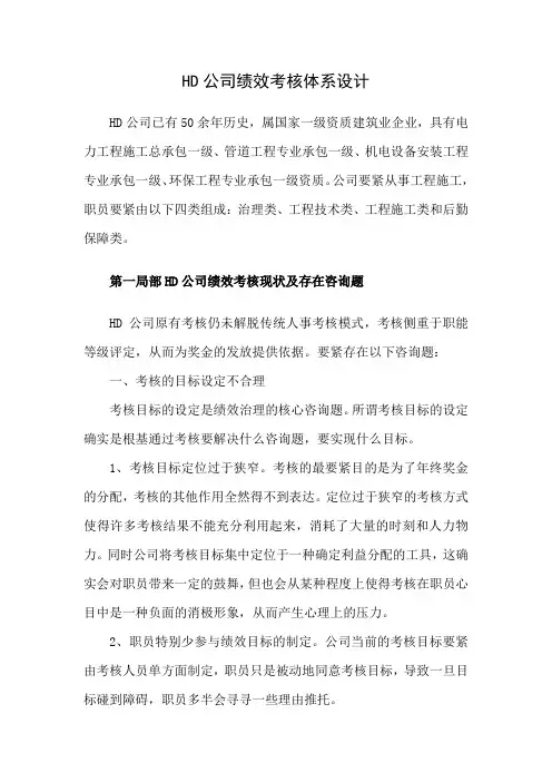 精品参考HD公司绩效考核体系设计