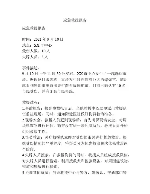 应急救援报告