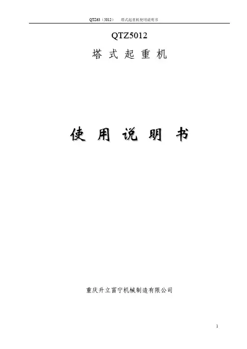 QTZ5012塔机使用说明书