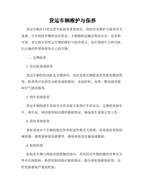 货运车辆维护与保养