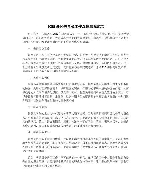 2022景区售票员工作总结三篇范文