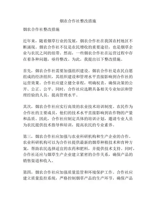 烟农合作社整改措施