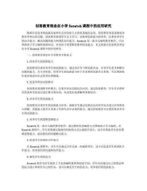 创客教育理念在小学Scratch课程中的应用研究