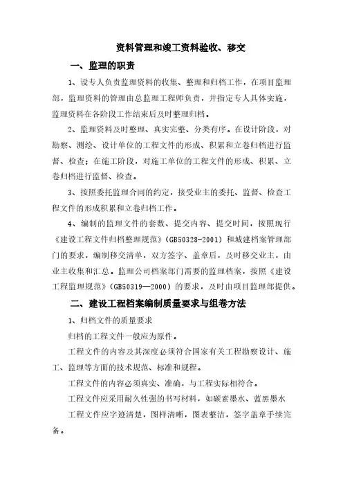 资料管理和竣工资料验收、移交
