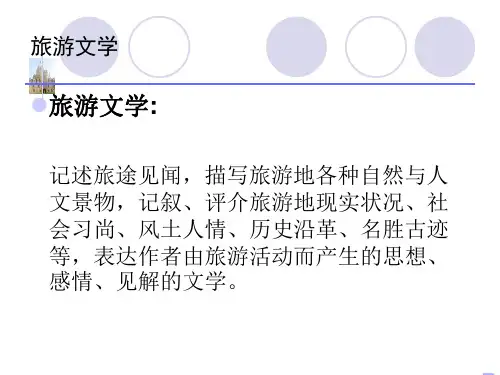 什么是旅游文学