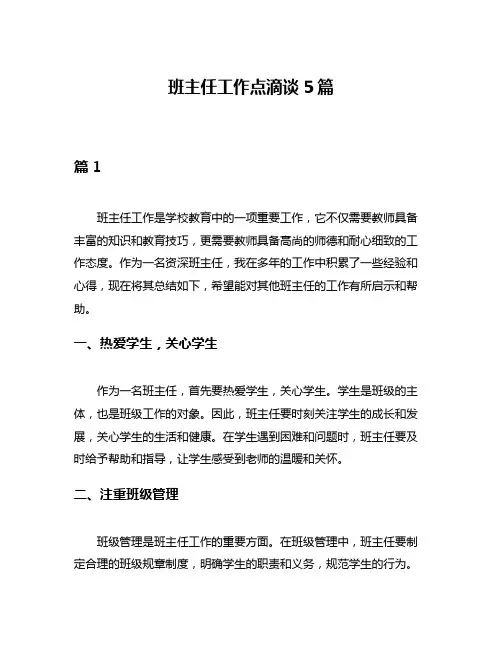 班主任工作点滴谈5篇