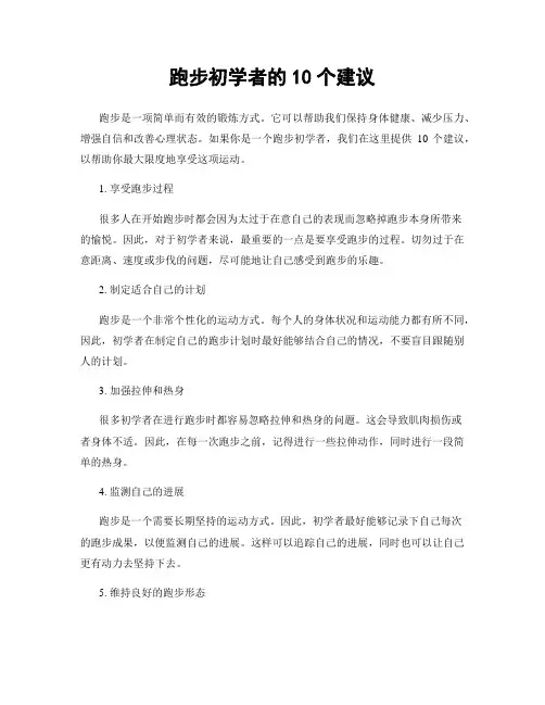 跑步初学者的10个建议