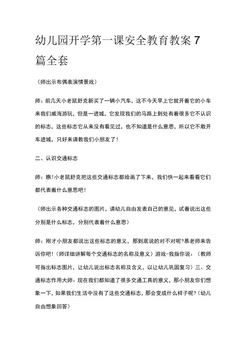 幼儿园开学第一课安全教育教案7篇全套