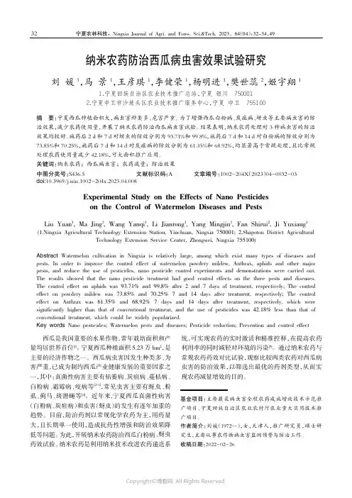 纳米农药防治西瓜病虫害效果试验研究