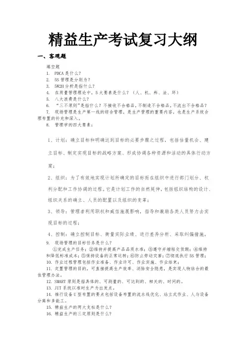 精益生产考试复习大纲