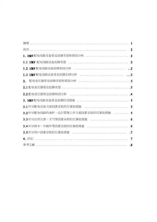 10kV配电线路设备故障原因分析及防范措施