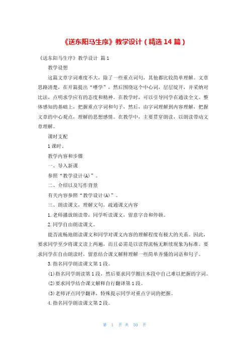 《送东阳马生序》教学设计(精选14篇)