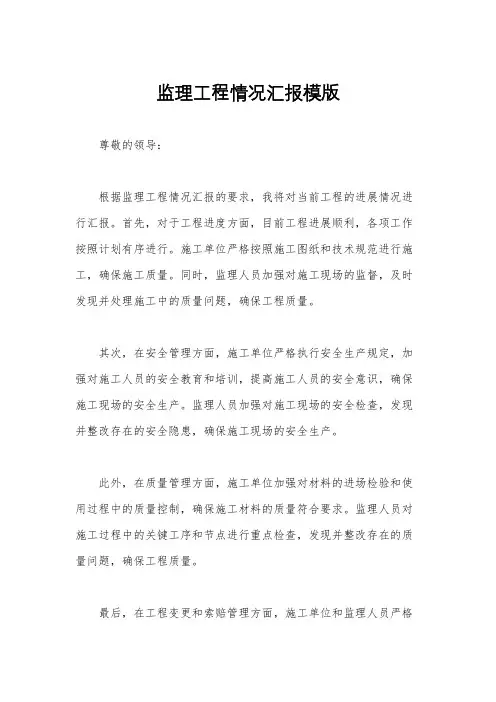 监理工程情况汇报模版
