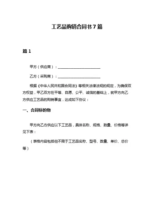 工艺品购销合同书7篇
