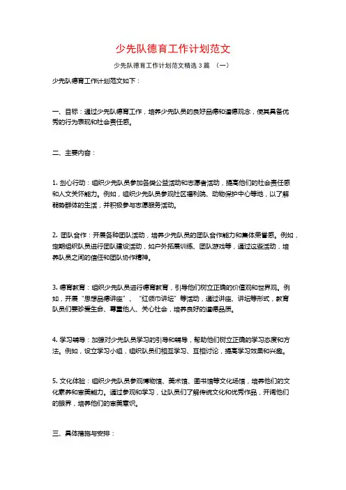 少先队德育工作计划范文3篇