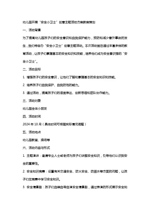 幼儿园开展“安全小卫士”创意主题活动方案教案策划