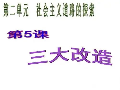 第五课三大改造