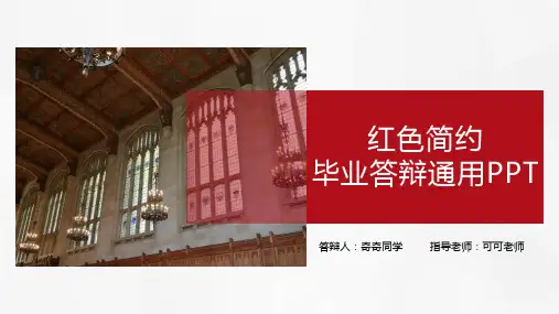 红色简约通用毕业答辩PPT