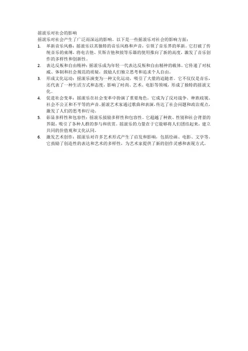 摇滚乐对社会的影响