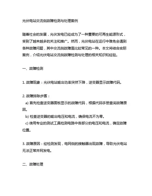 光伏电站交流侧故障检测与处理案例
