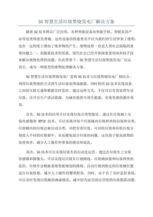5G智慧生活垃圾焚烧发电厂解决方案