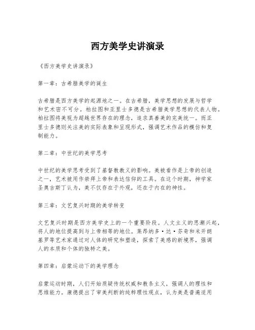 西方美学史讲演录