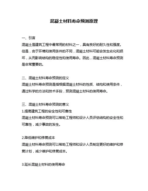 混凝土材料寿命预测原理