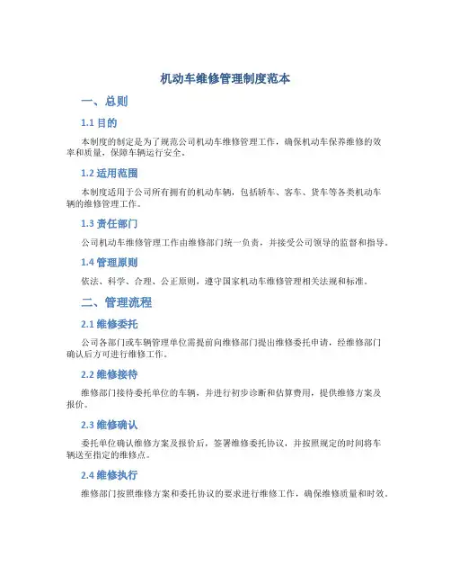 机动车维修管理制度范本