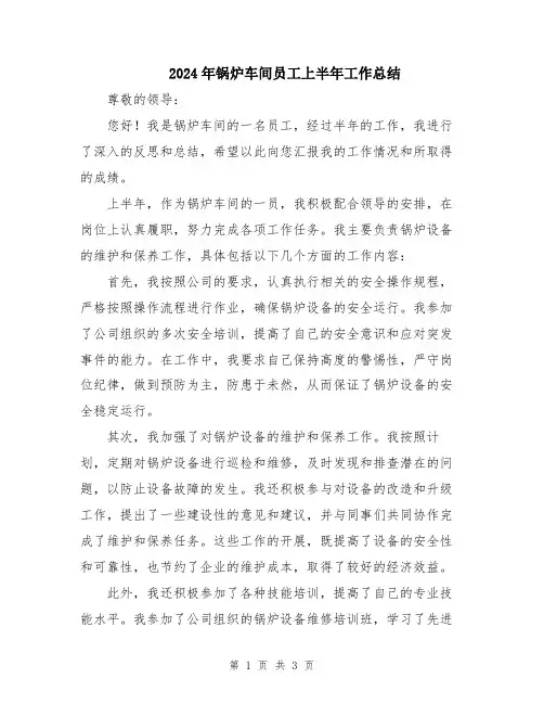 2024年锅炉车间员工上半年工作总结