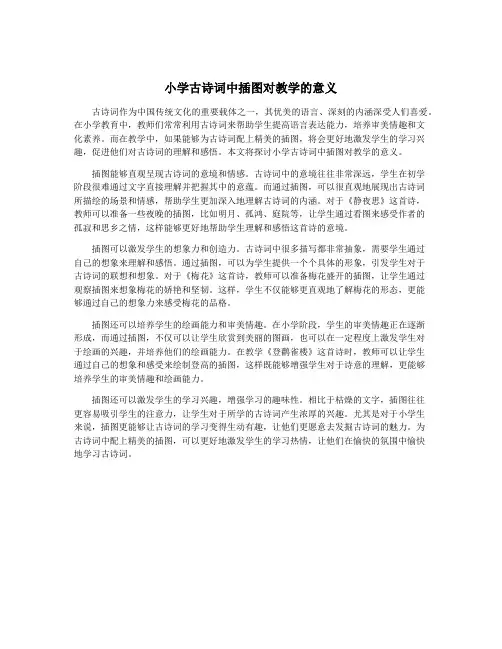 小学古诗词中插图对教学的意义