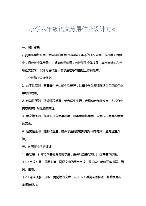 小学六年级语文分层作业设计方案