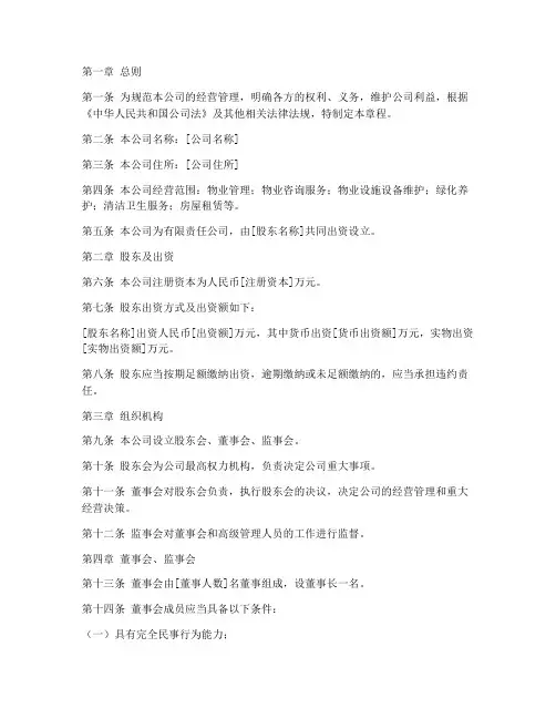 小型物业管理公司章程模板