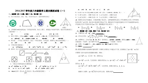 2014-2015学年度人教版上八年级数学期末模拟试卷(一)