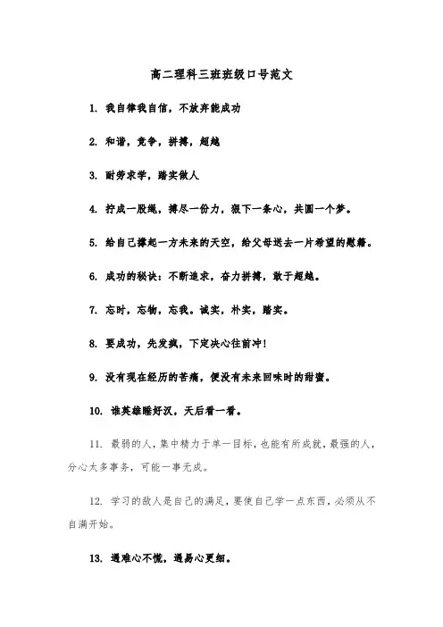 高二理科三班班级口号范文（2篇）