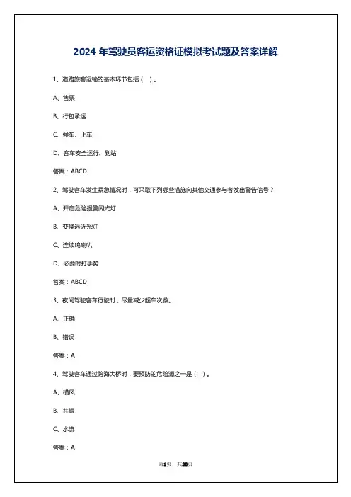 2024年驾驶员客运资格证模拟考试题及答案详解